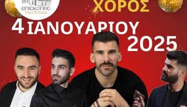 Το Σάββατο 4 Ιανουαρίου ο Ετήσιος Χορός 2025 της Ευξείνου Λέσχης Επισκοπής