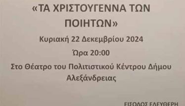 Την Κυριακή 22 Δεκεμβρίου  “Τα Χριστούγεννα των Ποιητών”: Συναυλία των Χορωδιών του Δήμου Αλεξάνδρειας 