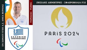 Στους Παραολυμπιακούς Αγώνες Paris2024 o Ζησίδης του 