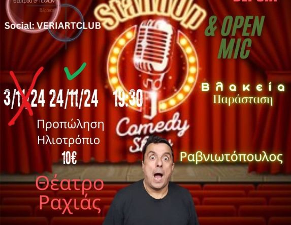 Αναβάλλεται η αυριανή παράσταση standup comedy Ραβνιωτόπουλου για την Κυριακή 24/11/24