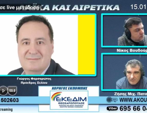 «Ποδαρικό» για το 2025 με Γ. Φαρσαρώτο τα Λαϊκά&Αιρετικά