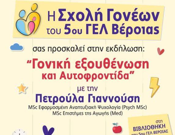 Πρόσκληση του 5ου ΓΕΛ Βέροιας στην εκδήλωση της  Σχολής Γονέων με θέμα: «Γονική εξουθένωση και Αυτοφροντίδα»