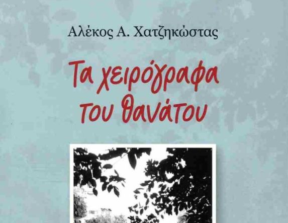  «Τα χειρόγραφα του θανάτου» του Αλ. Χατζηκώστα, παρουσιάζονται στη Νάουσα