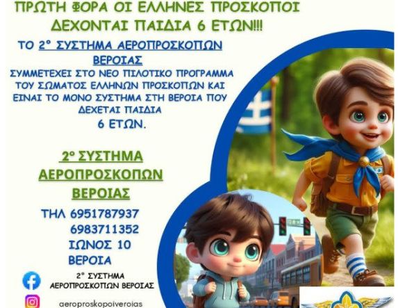 Εγγραφές στο 2ο Σύστημα Αεροπροσκόπων για παιδιά Α δημοτικού