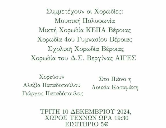 Χριστουγεννιάτικη Συναυλία Αγάπης από τον Σύλλογο Καρκινοπαθών  «ΧΡΙΣΤΟΣ ΓΕΝΝΑΤΑΙ ΔΟΞΑΣΑΤΕ»