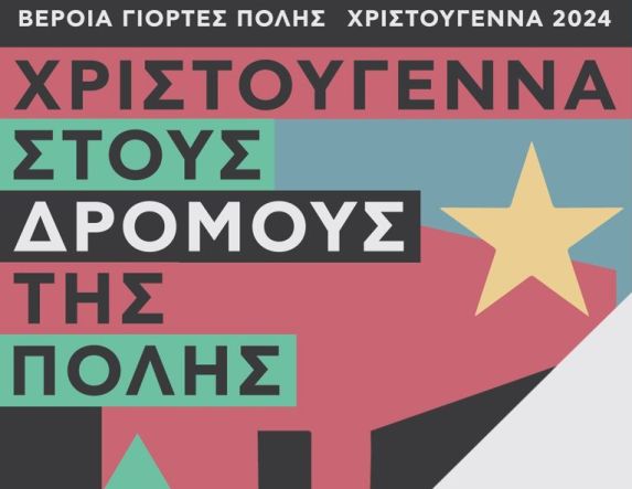 2 - 31 ΔΕΚΕΜΒΡΙΟΥ / ΧΡΙΣΤΟΥΓΕΝΝΑ 2024 Εκδηλώσεις και δράσεις στην πόλη, στην πλατεία Εληάς, στη Στέγη και στο Χώρο Τεχνών