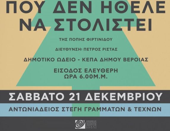 Μουσική ιστορία Χριστουγέννων και εργαστήριο κοσμήματος, το Σάββατο στη Στέγη