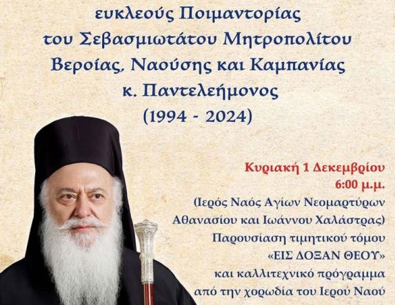 Κυριακή 1 Δεκεμβρίου: Η Καμπανία τιμά την επέτειο των τριάντα ετών ευκλεούς ποιμαντορίας του Μητροπολίτου κ. Παντελεήμονος