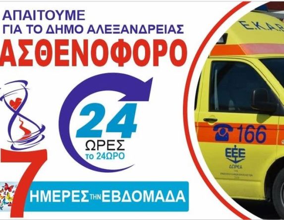 Διαμαρτυρία για Ίδρυση Τομέα ΕΚΑΒ στην Αλεξάνδρεια: Κάλεσμα στους Δημότες