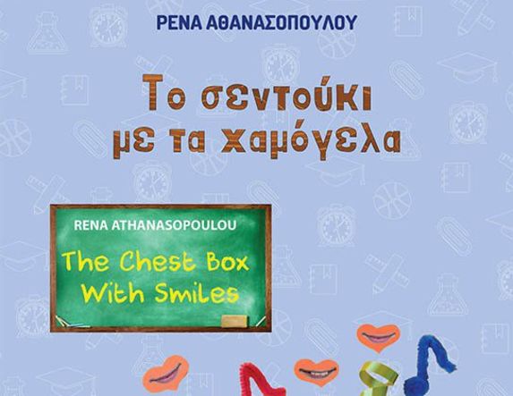 Το Σάββατο 15 Φεβρουαρίου στη Δημόσια Βιβλιοθήκη Βέροιας: Παρουσίαση του δίγλωσσου παιδικού βιβλίου της Ρένας Αθανασοπούλου «Το σεντούκι με τα χαμόγελα» 