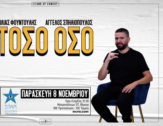 Παρασκευή 8 Νοεμβρίου: Stand up Comedy ΤΟΣΟ ΟΣΟ  με τους Ηλία Φουντούλη / Άγγελο Σπηλιόπουλο στο Κινηματοθέατρο Star Βέροιας