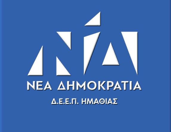 Η ΔΕΕΠ ΝΔ Ημαθίας απαντάει στον ΣΥΡΙΖΑ