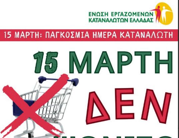 Διαμαρτυρία κατά της ακρίβειας: 15 Μάρτη δεν ψωνίζουμε!