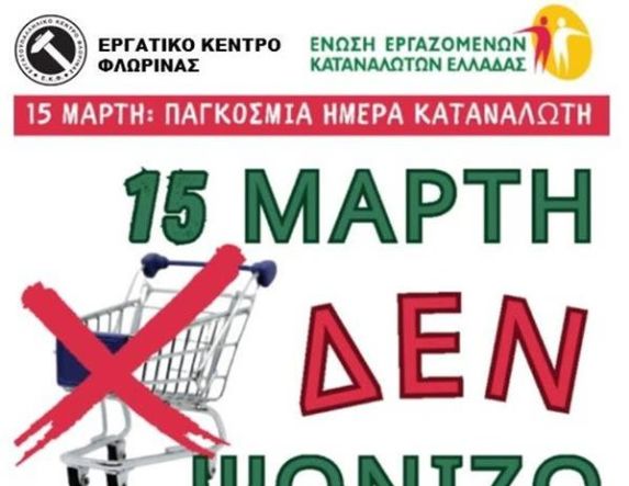 «15 Μάρτη δεν ψωνίζουμε!»