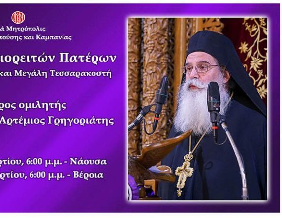 «Ομιλίες Αγιορειτών Πατέρων» - Δεύτερος ομιλητής ο Ιερομόναχος Αρτέμιος Γρηγοριάτης