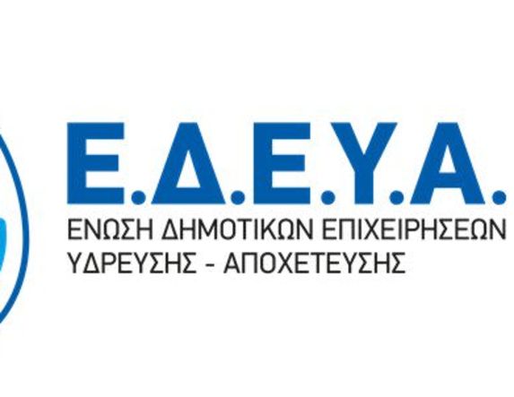 Ε.Δ.Ε.Υ.Α:  Διαμαρτυρία για την μεταρρύθμιση των Δ.Ε.Υ.Α. και των δημοτικών  υπηρεσιών ύδρευσης