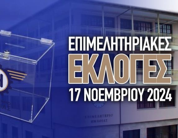 Την Κυριακή 17 Νοεμβρίου οι εκλογές του Επιμελητηρίου Ημαθίας