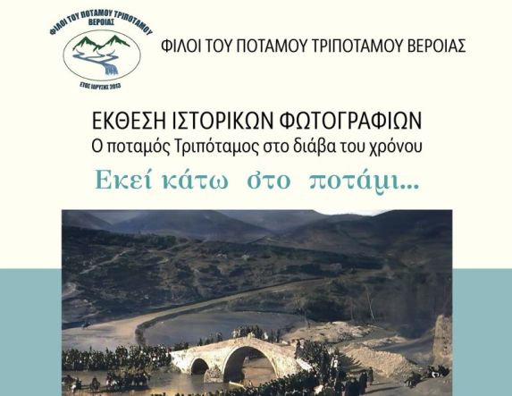 ΦΙΛΟΙ ΤΟΥ ΠΟΤΑΜΟΥ ΤΡΙΠΟΤΑΜΟΥ ΒΕΡΟΙΑΣ: Παράταση της Έκθεσης Ιστορικών Φωτογραφιών στο Χώρο Τεχνών,  έως τις  9 Φεβρουαρίου