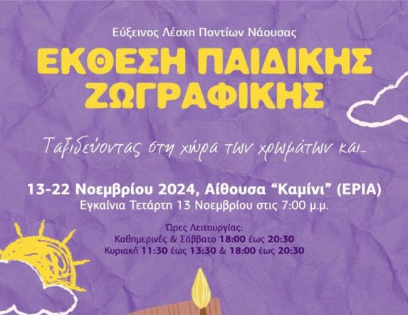 Παιδική Έκθεση Ζωγραφικής από την Εύξεινο Λέσχη Ποντίων Νάουσας