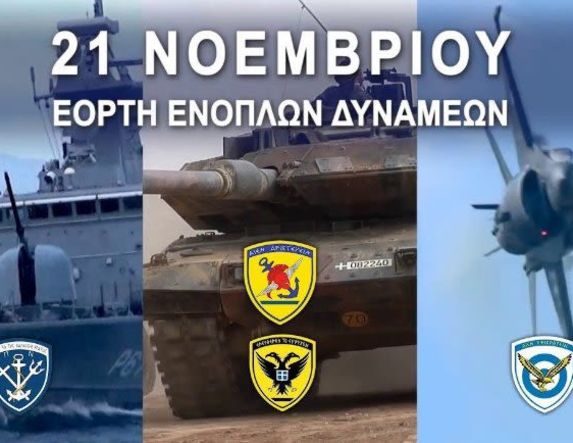 Την Πέμπτη 21 Νοεμβρίου: Εορτασμός της Ημέρας Ενόπλων Δυνάμεων