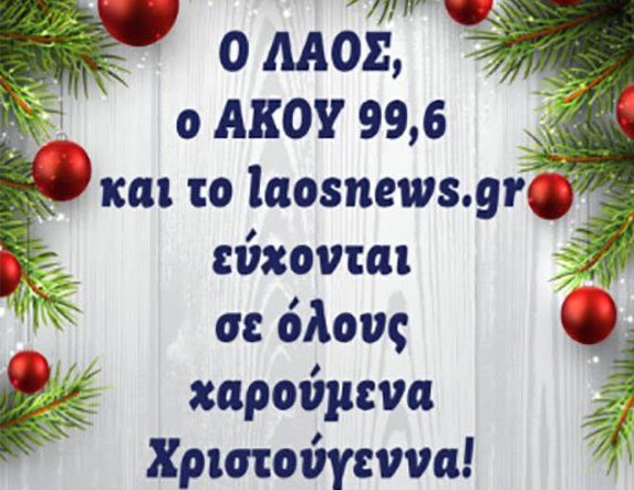 Ο ΛΑΟΣ, ο ΑΚΟΥ 99.6 και το laosnews.gr εύχονται σε όλους χαρούμενα Χριστούγεννα!