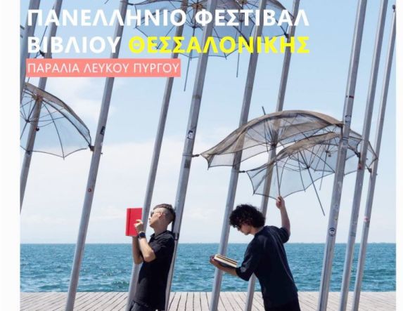 Από σήμερα το 43ο φεστιβάλ βιβλίου στην παραλία του Λευκού Πύργου Θεσσαλονίκης
