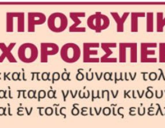 ΠΡΟΣΦΥΓΙΚΗ ΧΟΡΟΕΣΠΕΡΙΣ