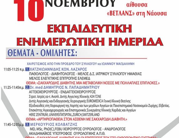 Την Κυριακή 10 Νοεμβρίου: Ενημερωτική ημερίδα στον πολυχώρο  ΒΕΤΛΑΝΣ της  Νάουσας για τον  σακχαρώδη διαβήτη