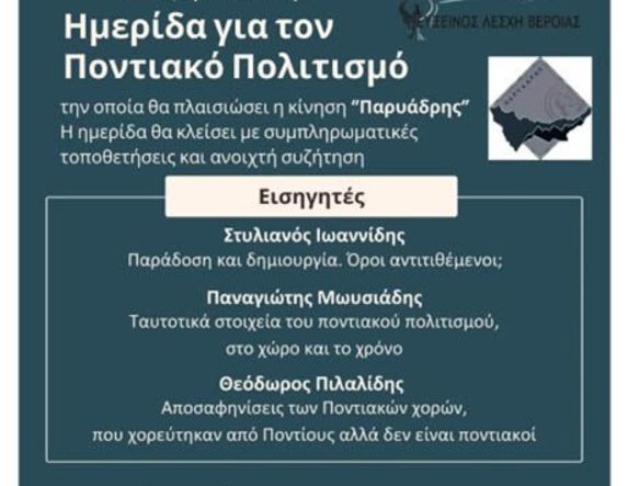 Κυριακή 3 Νοεμβρίου: Ημερίδα για τον Ποντιακό Ελληνισμό από την Εύξεινο Λέσχη Βέροιας