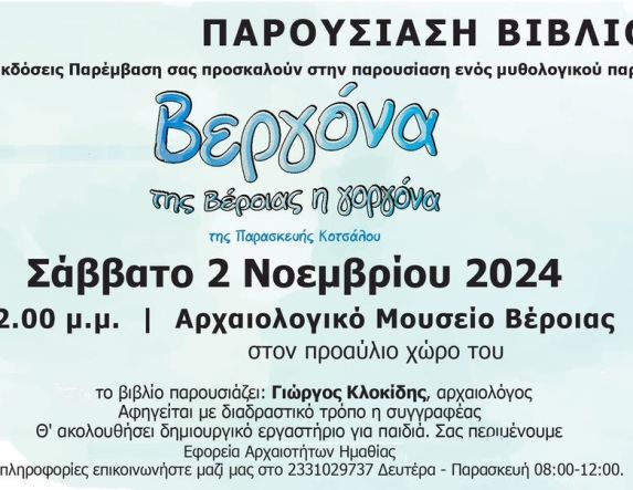 Σάββατο 2 Νοεμβρίου: Παρουσίαση του βιβλίου της Βούλας Κοτσάλου  «Βεργόνα της Βέροιας η Γοργόνα»