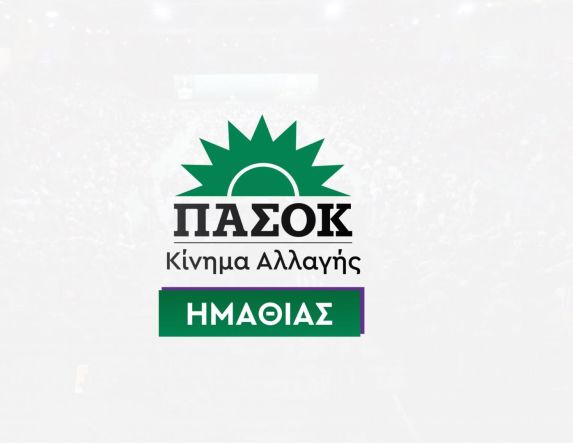 ΝΕ ΠΑΣΟΚ Ημαθίας: Η ιστορία δεν είναι άλλοθι: η ευθύνη ανήκει στο παρόν - Η κυβέρνηση στο «εδώλιο της ευθύνης»