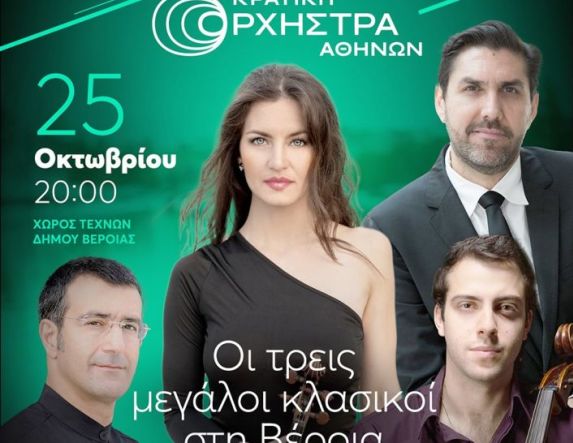 ΤΗΝ ΠΑΡΑΣΚΕΥΗ 25 ΟΚΤΩΒΡΙΟΥ   Η Κρατική Ορχήστρα Αθηνών στο Χώρο Τεχνών, με Χάυντν, Μότσαρτ και Μπετόβεν   -Προκράτηση θέσεων με κάρτες ελευθέρας, από Δευτέρα 21 Οκτωβρίου