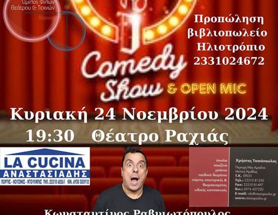 Ακυρώνεται η παράσταση stand up comedy  στο θέατρο της Ραχιάς