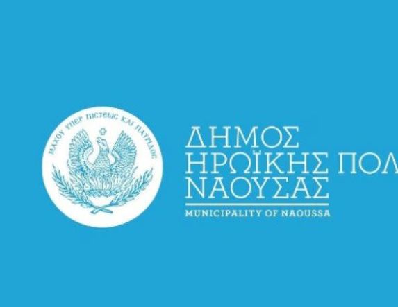 Αλλαγή διεύθυνσης και τηλεφωνικών αριθμών, κοινωνικών δομών του Δήμου Νάουσας