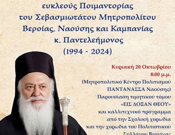 Την Κυριακή 20 Οκτωβρίου: Η ηρωική Νάουσα τιμά την επέτειο των τριάντα ετών ευκλεούς ποιμαντορίας του Μητροπολίτου κ. Παντελεήμονος