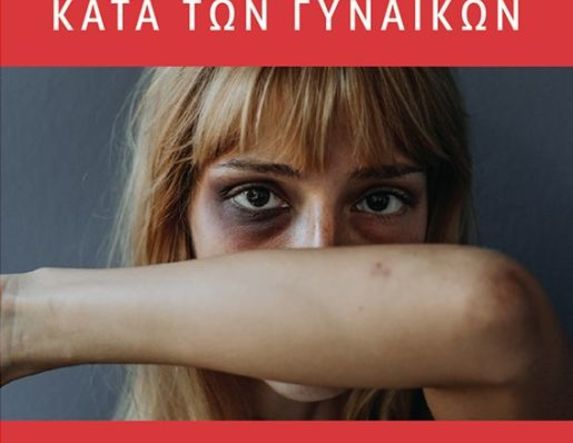 Για την Παγκόσμια Ημέρα Εξάλειψης της βίας κατά των Γυναικών Επιτροπή Ισότητας Δήμου Βέροιας:  Πορεία διαμαρτυρίας και μουσική εκδήλωση τη Δευτέρα στο Πάρκο Ελιάς