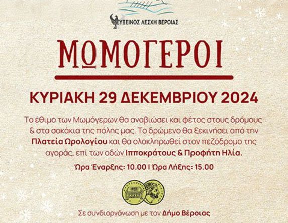 Οι Μωμόγεροι από την Εύξεινο Λέσχη Βέροιας την Κυριακή 29 Δεκεμβρίου