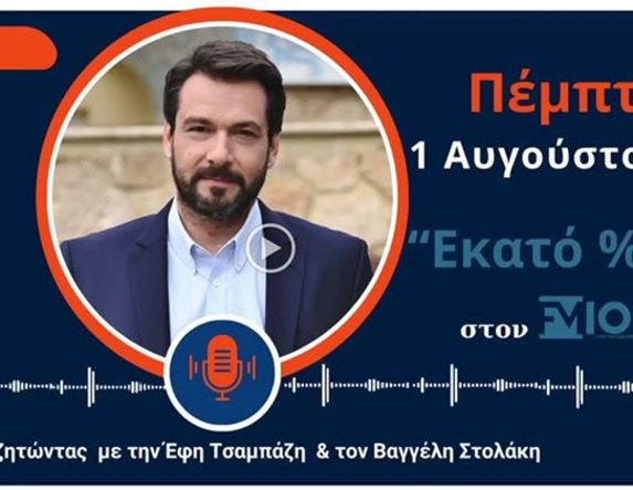 Τάσος Μπαρτζώκας στον FM100:  Καθημερινή  και διαρκής η μάχη της Κυβέρνησης  με την ακρίβεια 