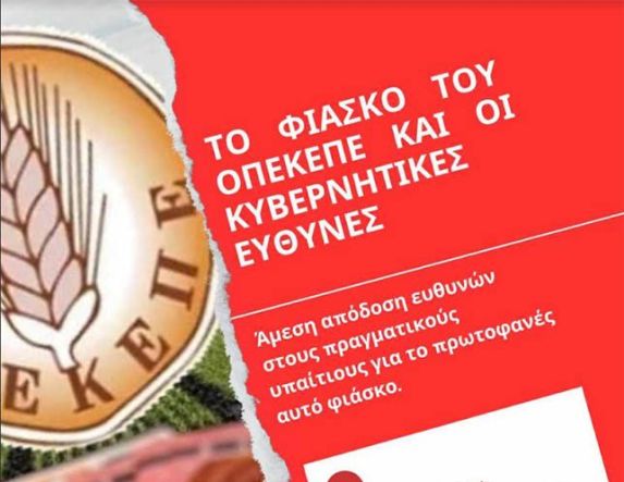 Επιστροφές εκατομμυρίων και από τους παραγωγούς Ημαθίας : Το φιάσκο του ΟΠΕΚΕΠΕ και οι κυβερνητικές ευθύνες