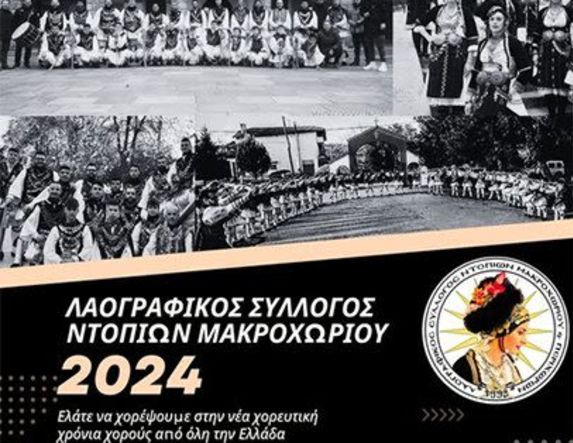 Έναρξη της νέας χορευτικής χρονιάς στον Λαογραφικό Σύλλογο Ντόπιων Μακροχωρίου και Περιχώρων