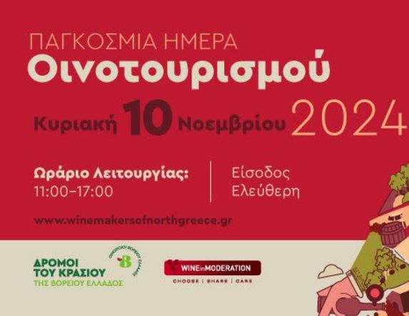 Η γιορτή του οινοτουρισμού την Κυριακή 10 Νοεμβρίου – Δείτε τα Επισκέψιμα Οινοποιεία στη Νάουσα