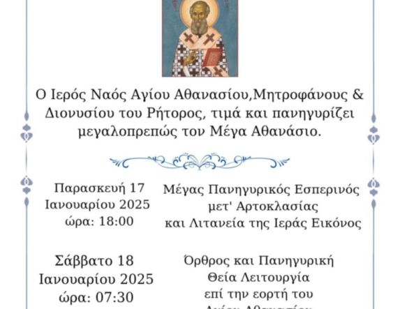 17-18 Ιανουαρίου 2025: Πανήγυρη και «Κουρμπάνι»  στον Ι.Ν. Αγ. Αθανασίου  στη Φυτειά Ημαθίας