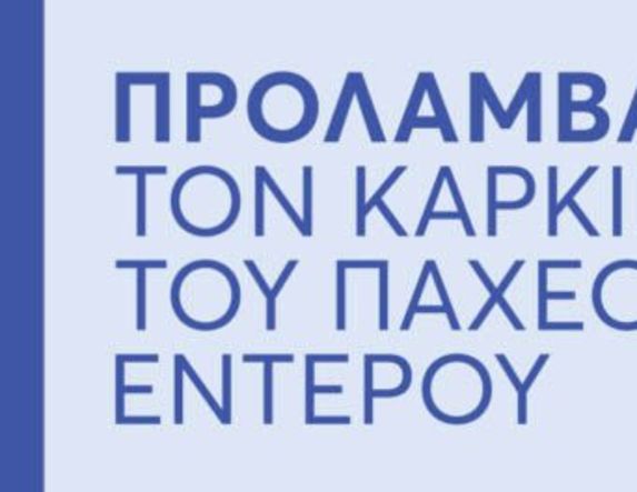 Στη δράση για την πρόληψη  του καρκίνου του Παχέος Εντέρου  συμμετέχουν τα φαρμακεία της Ημαθίας  -Ενημέρωση και για επερχόμενες δράσεις αυτοφροντίδας