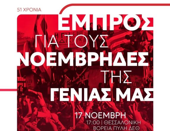 Ανακοίνωση της Νέας Αριστεράς για την 51η επέτειο της εξέγερσης του Πολυτεχνείου