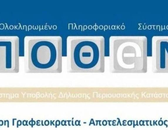 Η πλατφόρμα άνοιξε, ξεκινήστε την υποβολή «πόθεν έσχες»