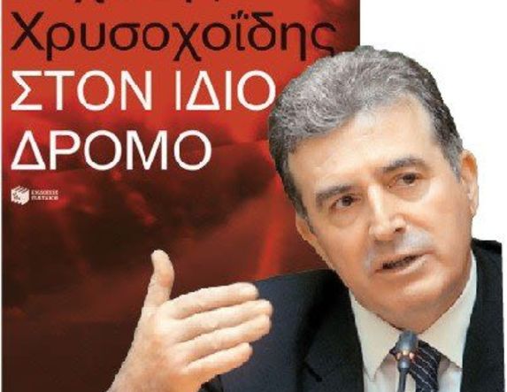 «Στον ίδιο δρόμο»: Το αυτοβιογραφικό βιβλίο του Μιχάλη Χρυσοχοΐδη, από τον «Πατάκη»