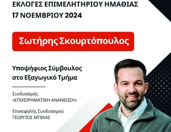 Υποψήφιος στο εξαγωγικό τμήμα του Επιμελητηρίου  ο Σωτήρης Σκουρτόπουλος