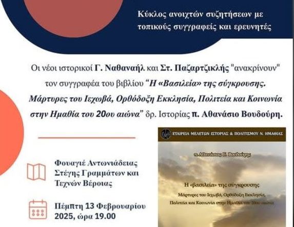 Την Πέμπτη 13 Φεβρουαρίου : Οι συγγραφείς «απολογούνται» ΚΥΚΛΟΣ ΑΝΟΙΧΤΩΝ ΣΥΖΗΤΗΣΕΩΝ ΜΕ ΤΟΠΙΚΟΥΣ ΣΥΓΓΡΑΦΕΙΣ ΚΑΙ ΕΡΕΥΝΗΤΕΣ