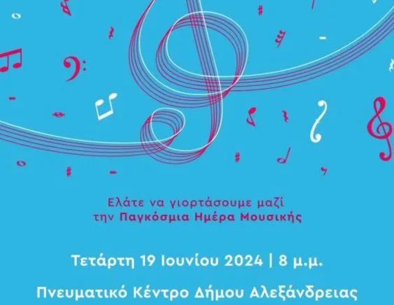 26η Συνάντηση Χορωδιών του Δήμου Αλεξάνδρειας την Τετάρτη 19 Ιουνίου στο Πνευματικό Κέντρο του Δήμου