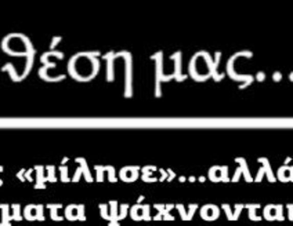 Ο λαός «μίλησε»...αλλά τα κόμματα ψάχνονται!